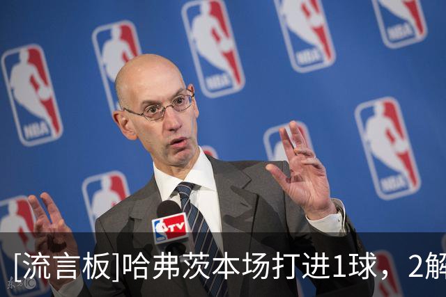 [流言板]哈弗茨本场打进1球，2解围2次被犯规，对抗14胜4